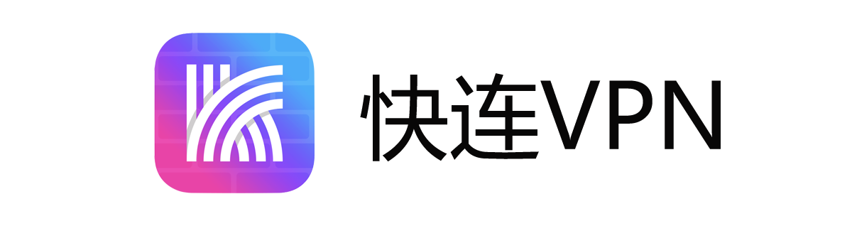 快连VPN破解版闪退后配置全丢能恢复？