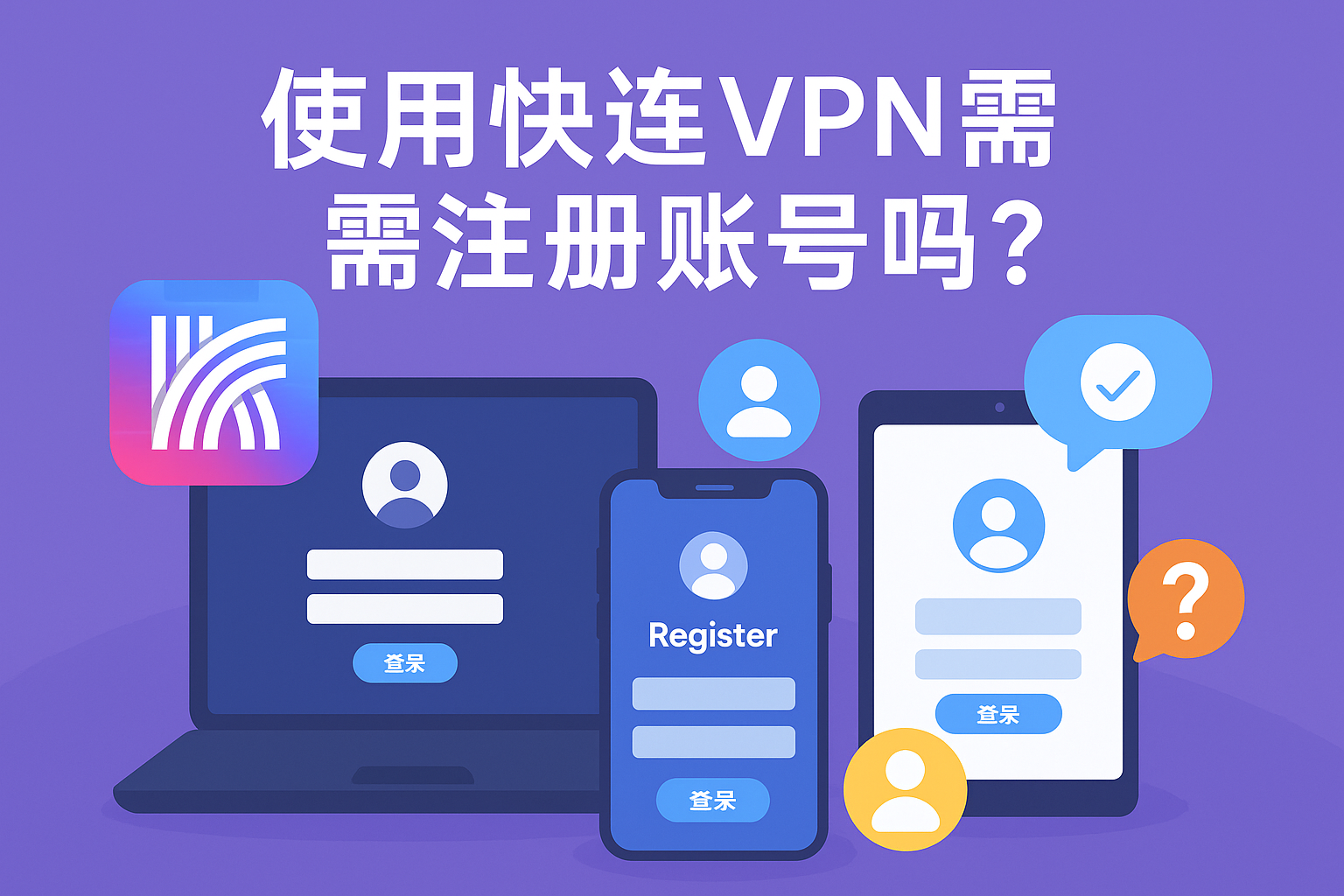 快连VPN电脑版托盘没图标